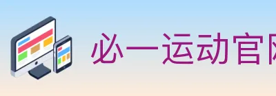 必一运动官网 Logo